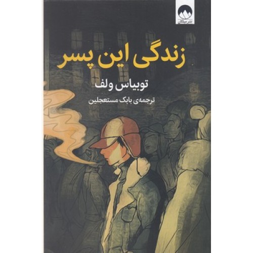 کتاب زندگی این پسر