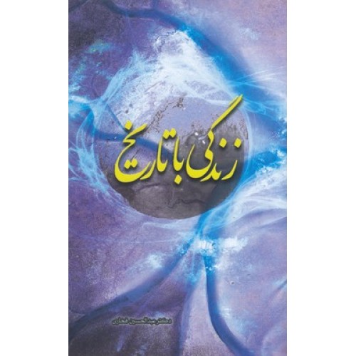 کتاب زندگی با تاریخ