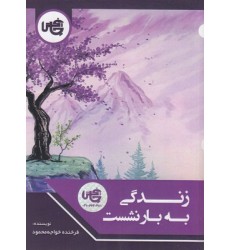 کتاب زندگی به بار نشست