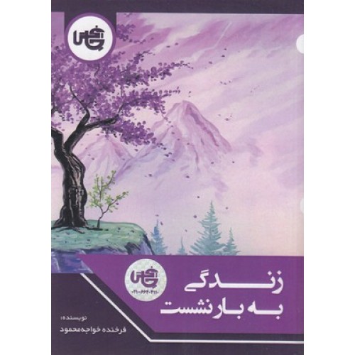 کتاب زندگی به بار نشست