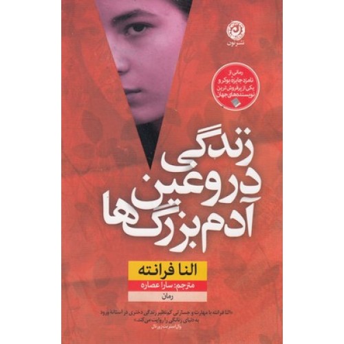 کتاب زندگی دروغین آدم بزرگ ها