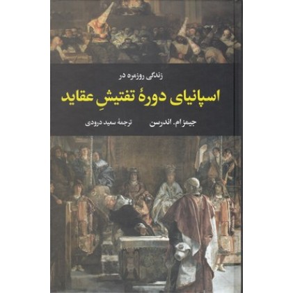 کتاب زندگی روزمره در اسپانیای دورۀ تفتیشِ عقاید
