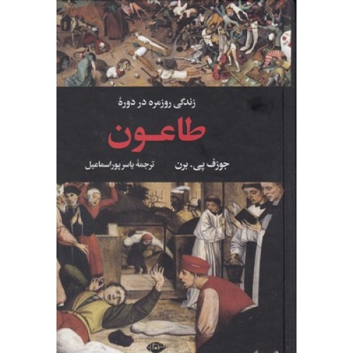 کتاب زندگی روزمره در دورۀ طاعون