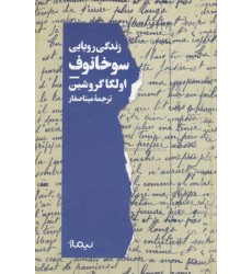 کتاب زندگی رویایی سوخانوف