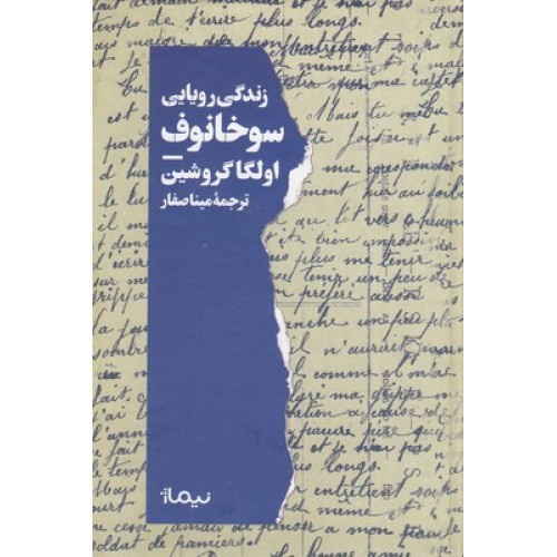 کتاب زندگی رویایی سوخانوف