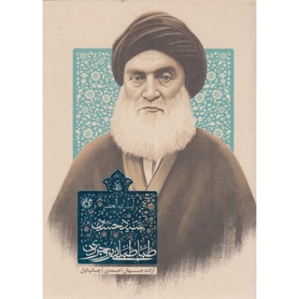 کتاب زندگی سید حسین طباطبایی بروجردی