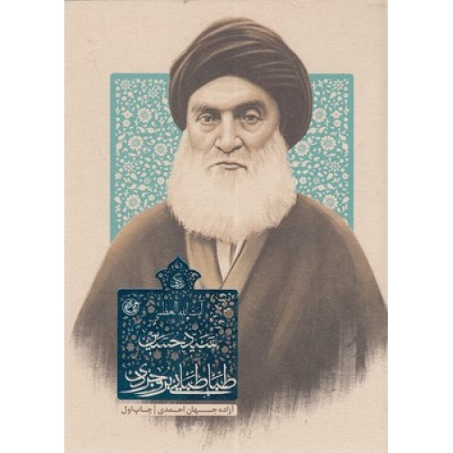 کتاب زندگی سید حسین طباطبایی بروجردی