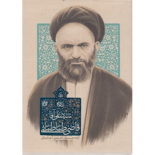 کتاب زندگی سید علی آقا قاضی طباطبایی