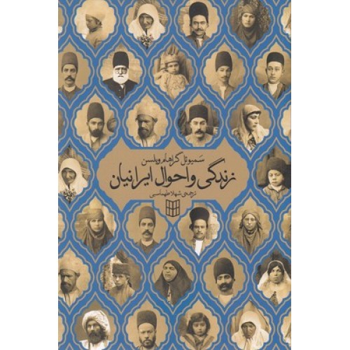 کتاب زندگی و احوال ایرانیان