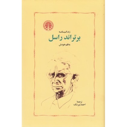 کتاب زندگینامه برتراند راسل