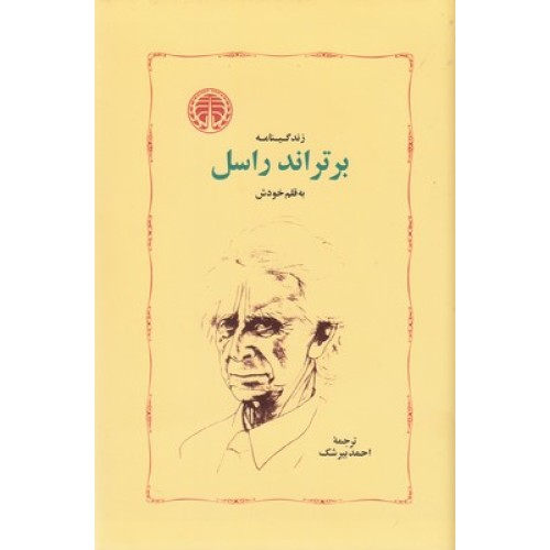 کتاب زندگینامه برتراند راسل