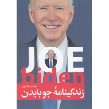 کتاب زندگینامۀ جو بایدن