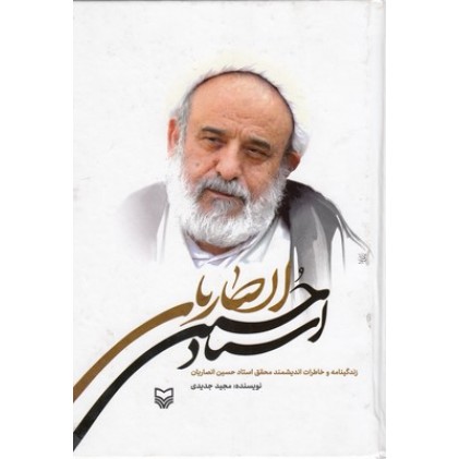 کتاب زندگینامه و خاطرات اندیشمند محقق استاد حسین انصاریان