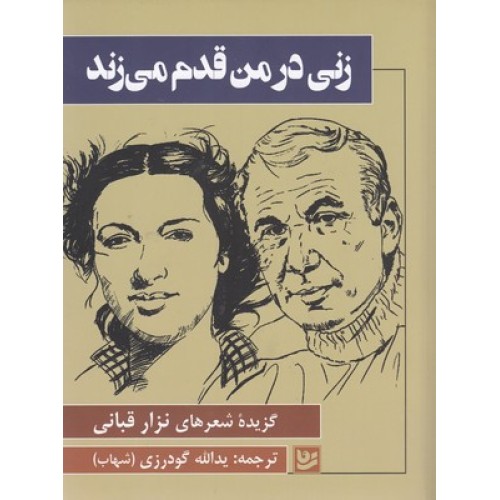 کتاب زنی در من قدم می زند