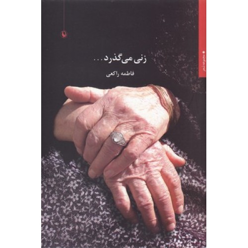 کتاب زنی می گذرد...