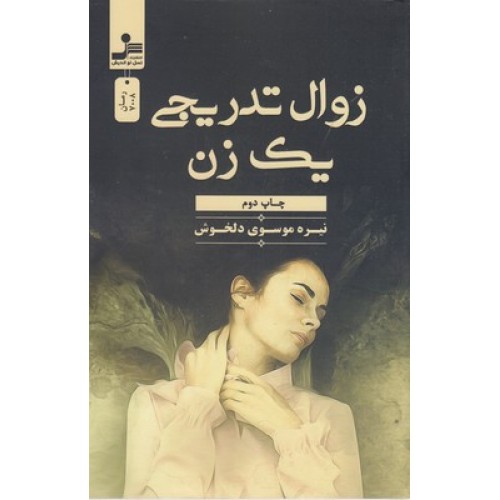 کتاب زوال تدریجی یک زن