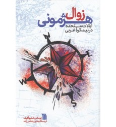 کتاب زوال هژمونی کتاب زوال هژمونی