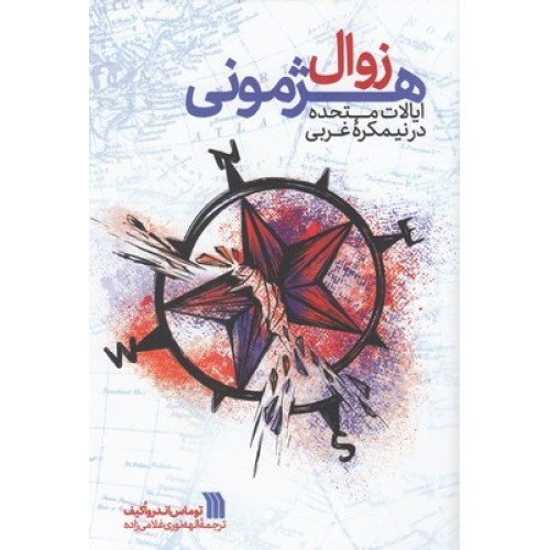 کتاب زوال هژمونی