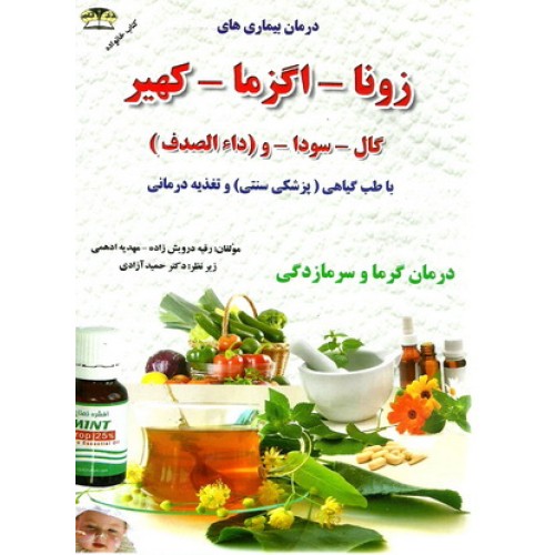 کتاب درمان بیماری های زونا - اگزما - کهیر - گال - سودا و داءالصدف