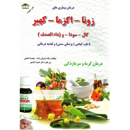 کتاب درمان بیماری های زونا - اگزما - کهیر - گال - سودا و داءالصدف