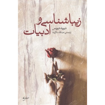 کتاب زیباشناسی و ادبیات