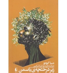 کتاب زیر درختچه ی یاسمن