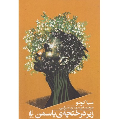 کتاب زیر درختچه ی یاسمن
