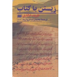 کتاب زیستن با کتاب