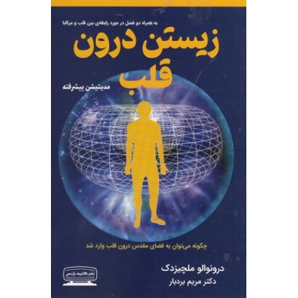 کتاب زیستن درون قلب