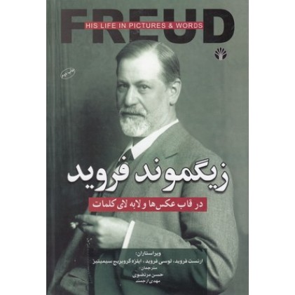 کتاب زیگموند فروید