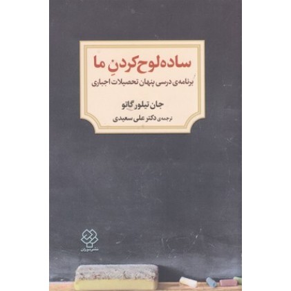 کتاب ساده لوح کردن ما