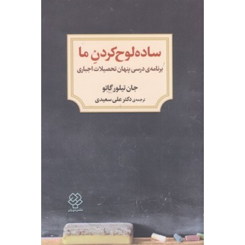 کتاب ساده لوح کردن ما