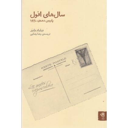 کتاب سال های افول:پاریس دهه ی 1930