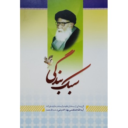 کتاب سبک بندگی