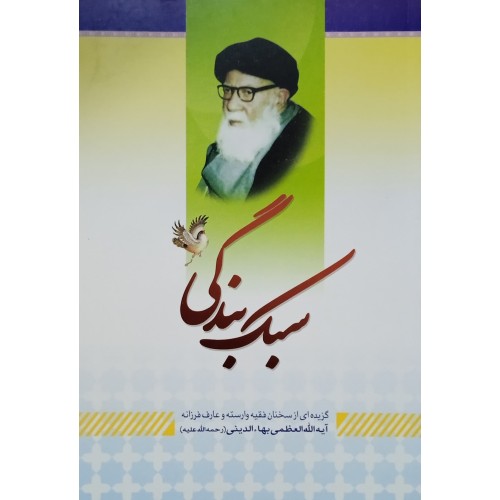 کتاب سبک بندگی