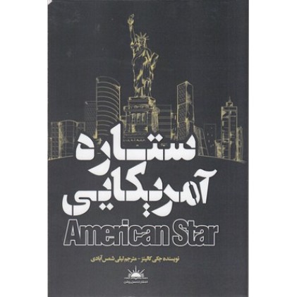 کتاب ستاره آمریکایی