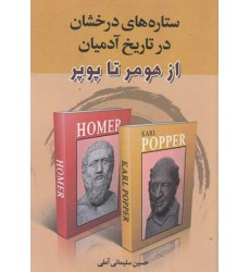 کتاب ستاره های درخشان در تاریخ آدمیان
