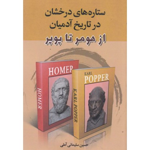 کتاب ستاره های درخشان در تاریخ آدمیان