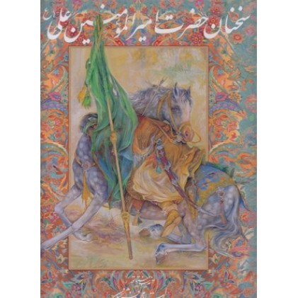 کتاب سخنان حضرت امیرالمومنین علی ع
