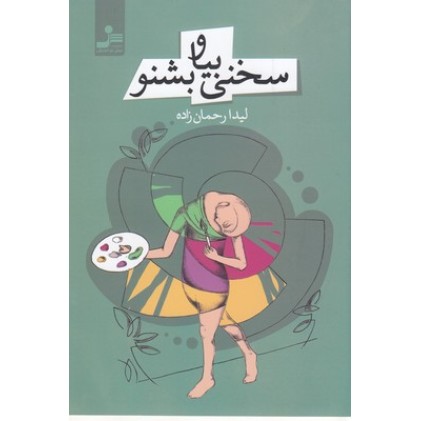 کتاب سخنی بیا و بشنو