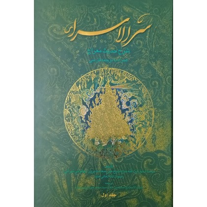 کتاب سر الاسراء ( 4 جلدی )