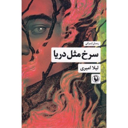 کتاب سرخ مثل دریا