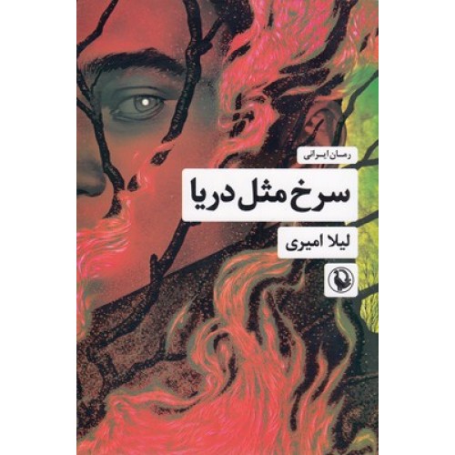 کتاب سرخ مثل دریا