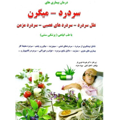 کتاب درمان و کنترل سردرد با طب گیاهی