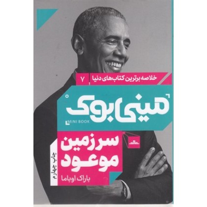 کتاب سرزمین موعود, مینی بوک