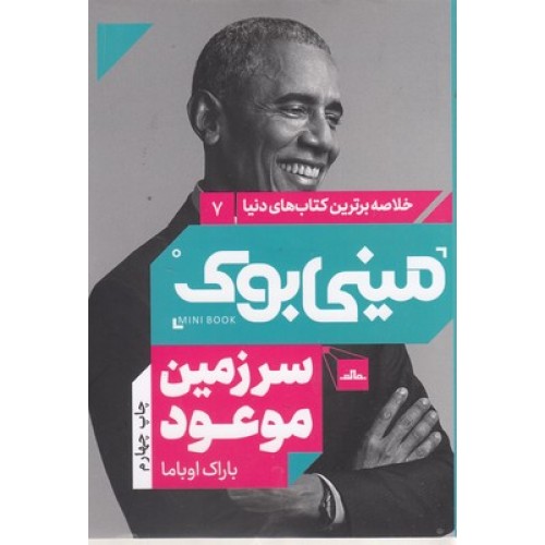کتاب سرزمین موعود, مینی بوک