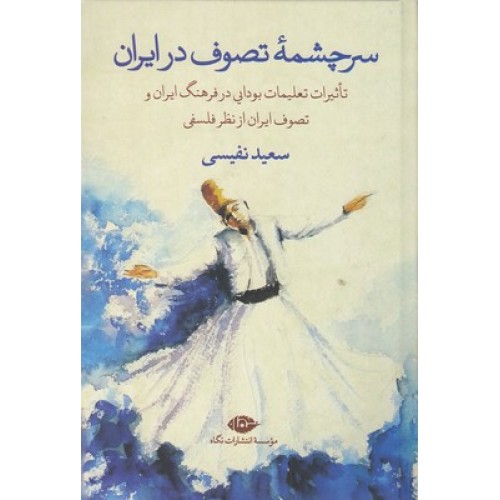 کتاب سرچشمه تصوف در ایران