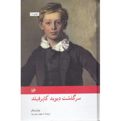 کتاب سرگذشت دیوید کاپرفیلد