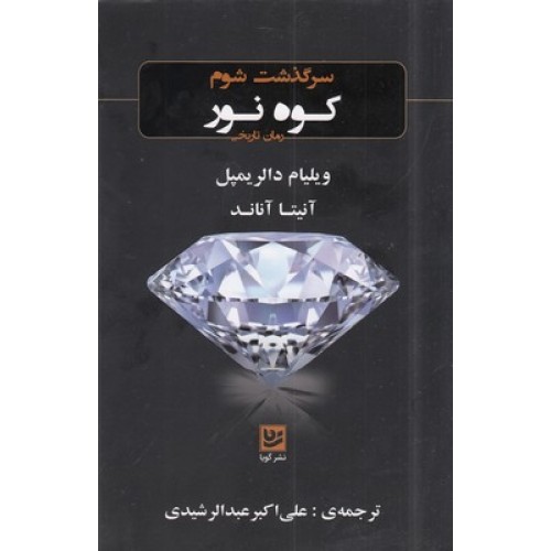 کتاب سرگذشت شوم کوه نور