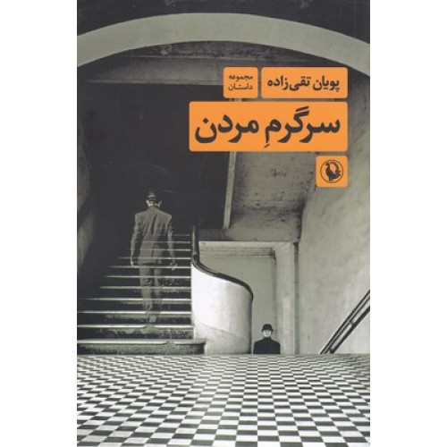کتاب سرگرم مردن